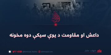 داعش او مقاومت د یوې سیکې دوه مخونه