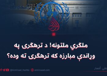 ملګري ملتونه! د ترهګرۍ په وړاندې مبارزه که ترهګرۍ ته وده؟