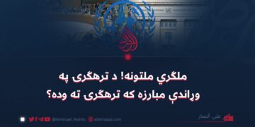 ملګري ملتونه! د ترهګرۍ په وړاندې مبارزه که ترهګرۍ ته وده؟