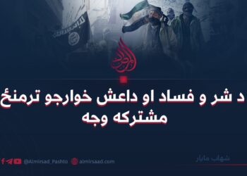 د شر و فساد او داعش خوارجو ترمنځ مشترکه وجه