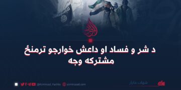 د شر و فساد او داعش خوارجو ترمنځ مشترکه وجه