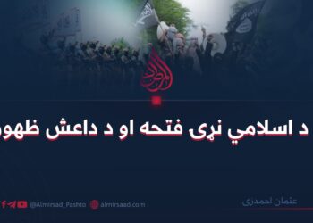 د اسلامي نړۍ فتحه او د داعش ظهور