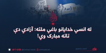 له انسي خدايانو باغي ملته: آزادي دې تاته مبارک وي!