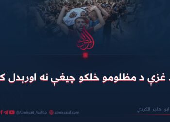 ولې د غزې د مظلومو خلکو چیغې نه اورېدل کېږي؟