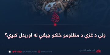 ولې د غزې د مظلومو خلکو چیغې نه اورېدل کېږي؟