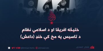 ختیځه افریقا او د اسلامي نظام د تاسیس په مخ کې خنډ (داعش)