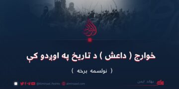 خوارج ( داعش ) د تاریخ په اوږدو کې | نولسمه برخه