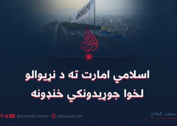 اسلامي امارت ته د نړیوالو لخوا جوړیدونکي خنډونه