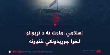 اسلامي امارت ته د نړیوالو لخوا جوړیدونکي خنډونه