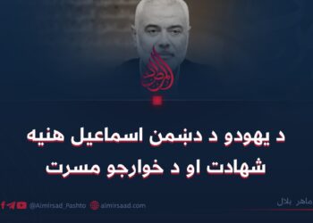 د یهودو د دښمن اسماعیل هنیه شهادت او د خوارجو مسرت