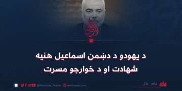 د یهودو د دښمن اسماعیل هنیه شهادت او د خوارجو مسرت