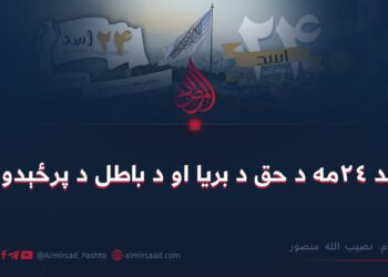 د اسد ۲۴مه د حق د بریا او د باطل د پرځېدو ورځ