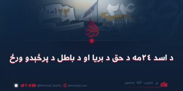 د اسد ۲۴مه د حق د بریا او د باطل د پرځېدو ورځ