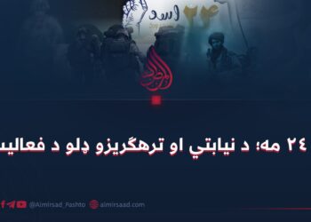 د اسد ۲۴ مه؛ د نیابتي او ترهګریزو ډلو د فعالیت پای