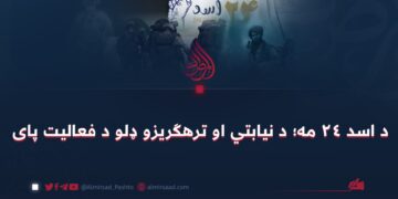 د اسد ۲۴ مه؛ د نیابتي او ترهګریزو ډلو د فعالیت پای