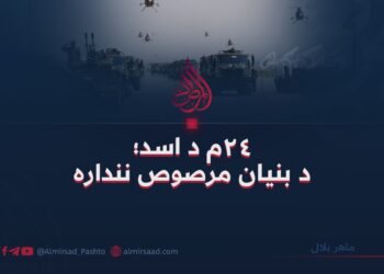 ٢٤م د اسد؛ د بنیان مرصوص ننداره