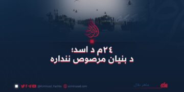 ٢٤م د اسد؛ د بنیان مرصوص ننداره