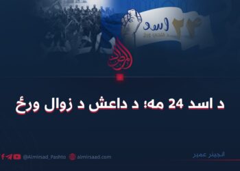 د اسد ۲۴ مه؛ د داعش د زوال ورځ