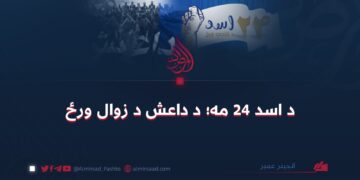 د اسد ۲۴ مه؛ د داعش د زوال ورځ