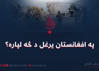 په افغانستان یرغل د څه لپاره؟