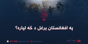 په افغانستان یرغل د څه لپاره؟