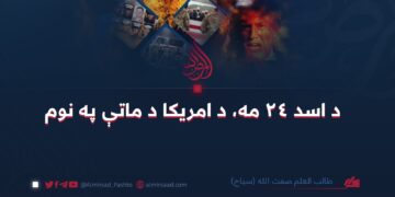 د اسد ۲۴ مه، د امریکا د ماتې په نوم