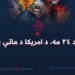 د اسد ۲۴ مه، د امریکا د ماتې په نوم