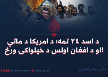 د اسد ۲۴ تمه؛ د امريکا د ماتي او د افغان اولس د خپلواکۍ ورځ!