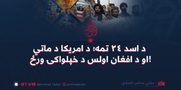 د اسد ۲۴ تمه؛ د امريکا د ماتي او د افغان اولس د خپلواکۍ ورځ!