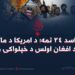 د اسد ۲۴ تمه؛ د امريکا د ماتي او د افغان اولس د خپلواکۍ ورځ!