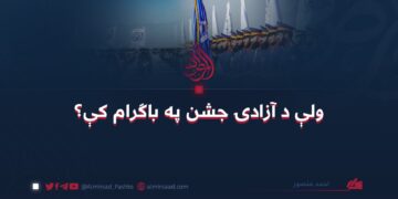 ولې د آزادۍ جشن په باګرام کې؟