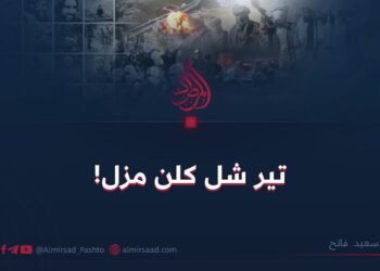 تیر شل کلن مزل!