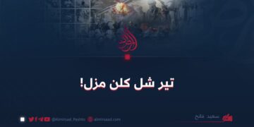 تیر شل کلن مزل!