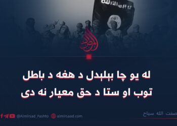 له یو چا بېلېدل د هغه د باطل توب او ستا د حق معیار نه دی