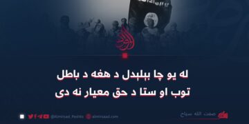 له یو چا بېلېدل د هغه د باطل توب او ستا د حق معیار نه دی