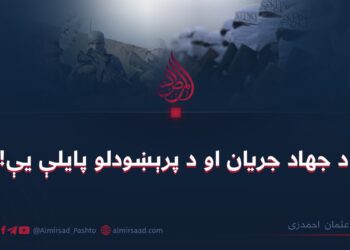 د جهاد جریان او د پرېښودلو پايلې یې!