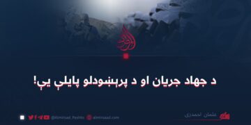 د جهاد جریان او د پرېښودلو پايلې یې!