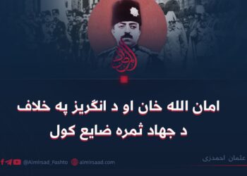 امان الله خان او د انګریز په خلاف د جهاد ثمره ضایع کول