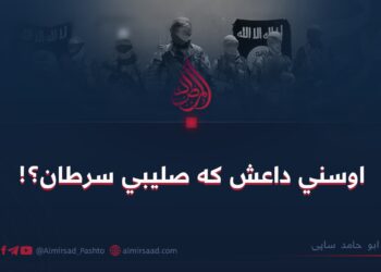 اوسني داعش که صلیبي سرطان؟!