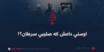 اوسني داعش که صلیبي سرطان؟!