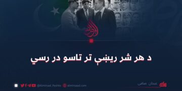 د هر شر ریښې تر تاسو در رسي