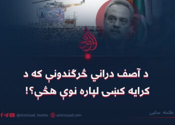 د آصف دراني څرګندونې که د کرایه کښۍ لپاره نوې هڅې؟!  