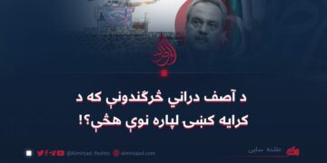 د آصف دراني څرګندونې که د کرایه کښۍ لپاره نوې هڅې؟!