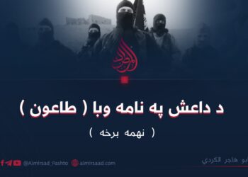 د داعش په نامه وبا (طاعون) | نهمه برخه