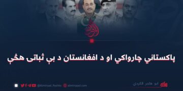 پاکستاني چارواکي او د افغانستان د بې ثباتۍ هڅې