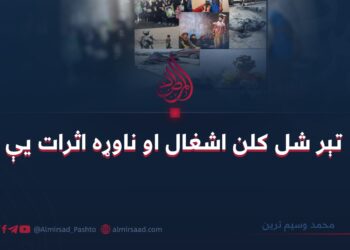 تېر شل کلن اشغال او ناوړه اثرات یې