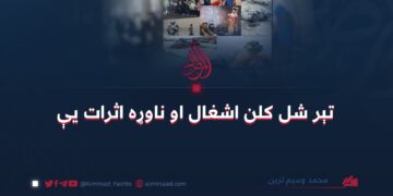 تېر شل کلن اشغال او ناوړه اثرات یې