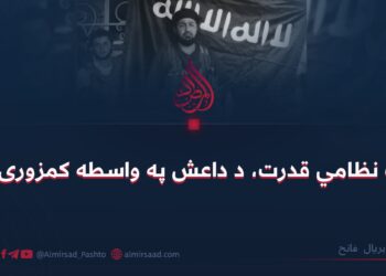 د اُمت نظامي قدرت، د داعش په واسطه کمزوری کېدل