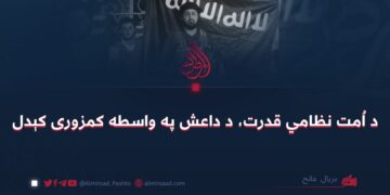د اُمت نظامي قدرت، د داعش په واسطه کمزوری کېدل
