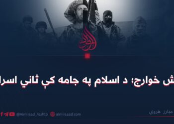 داعش خوارج؛ د اسلام په جامه کې ثاني اسرائيل